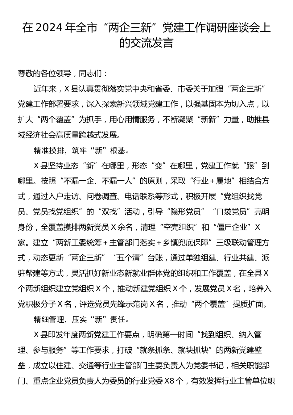 在2024年全市“两企三新”党建工作调研座谈会上的交流发言.docx_第1页