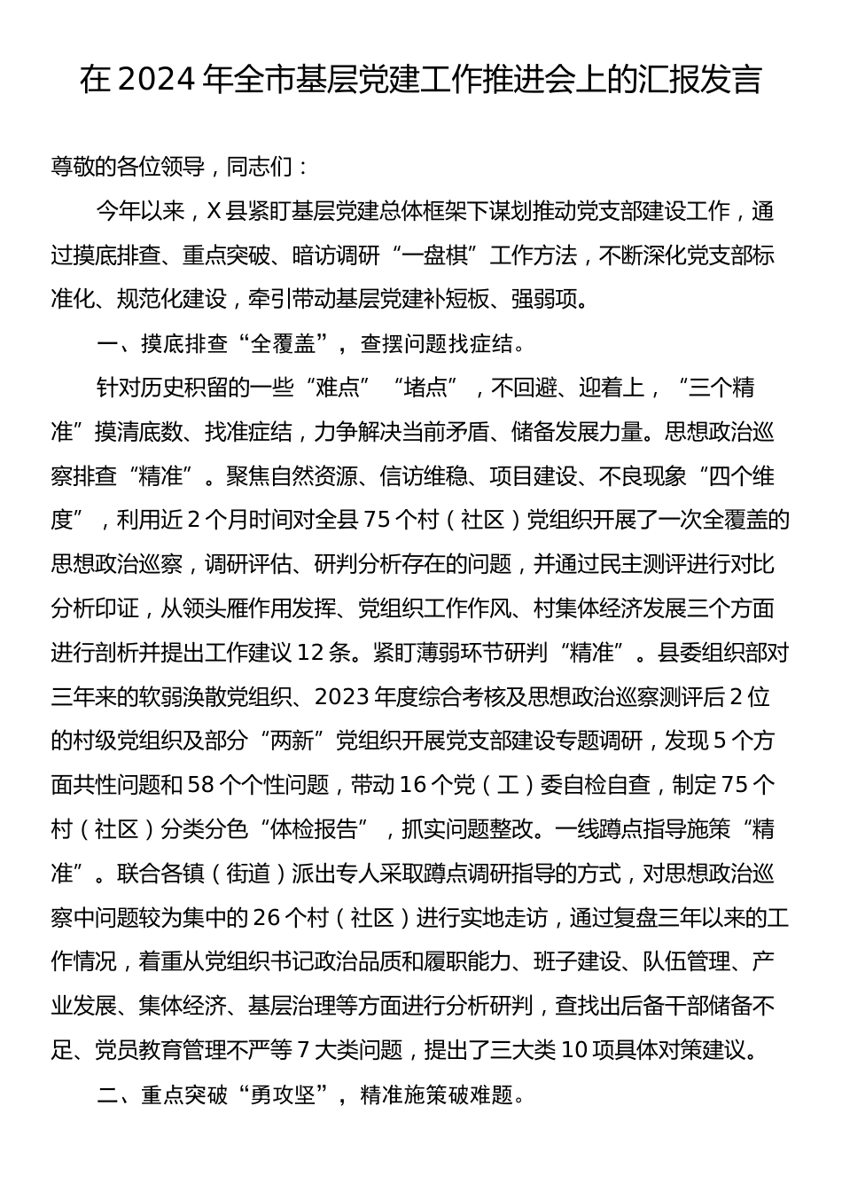 在2024年全市基层党建工作推进会上的汇报发言.docx_第1页