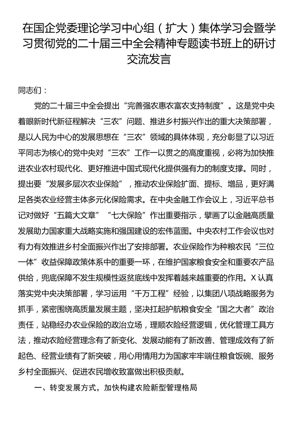 在国企党委理论学习中心组（扩大）集体学习会暨学习贯彻党的二十届三中全会精神专题读书班上的研讨交流发言.docx_第1页