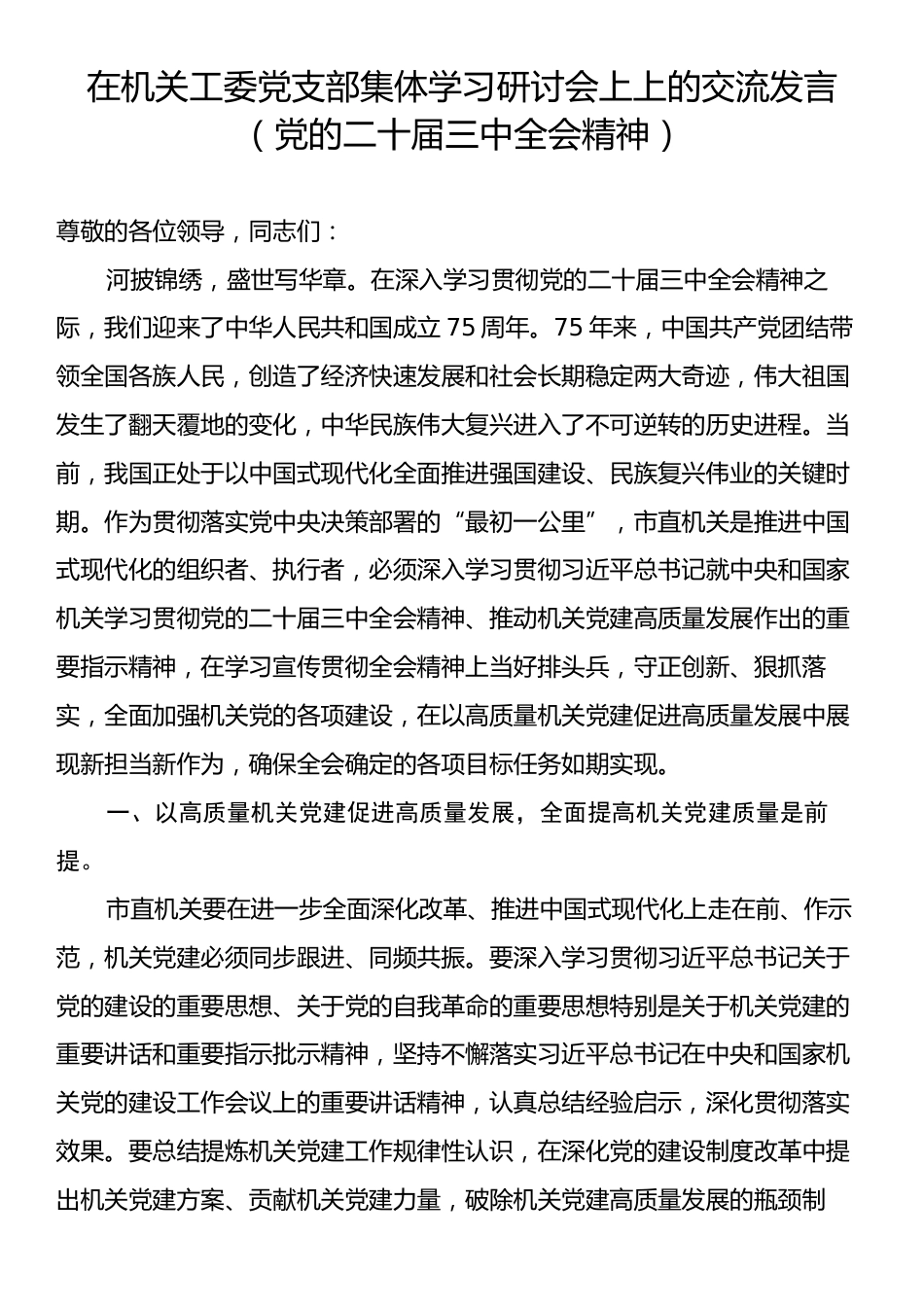 在机关工委党支部集体学习研讨会上上的交流发言（党的二十届三中全会精神）.docx_第1页