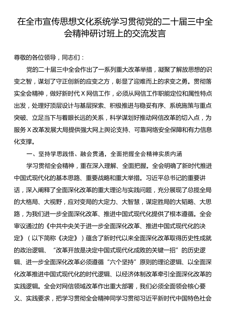 在全市宣传思想文化系统学习贯彻党的二十届三中全会精神研讨班上的交流发言.docx_第1页