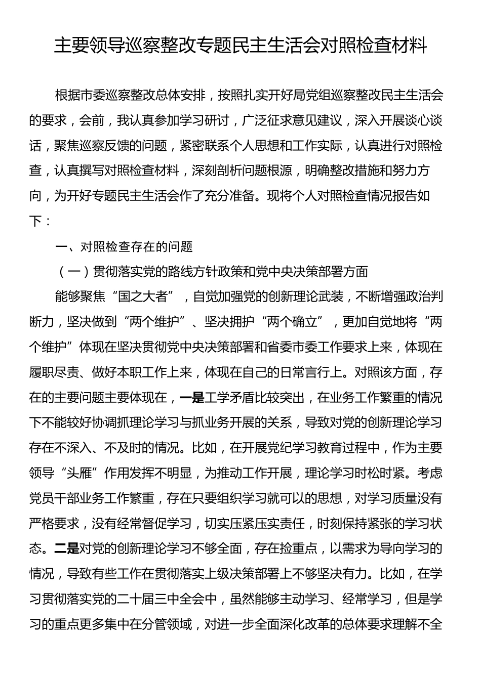 主要领导巡察整改专题民主生活会对照检查材料.docx_第1页