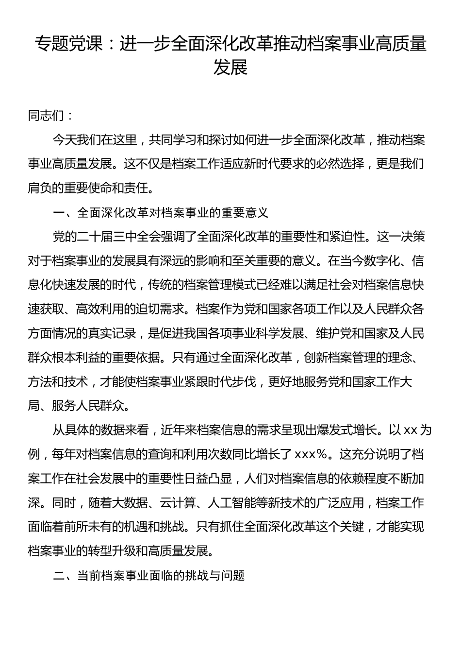 专题党课：进一步全面深化改革推动档案事业高质量发展.docx_第1页