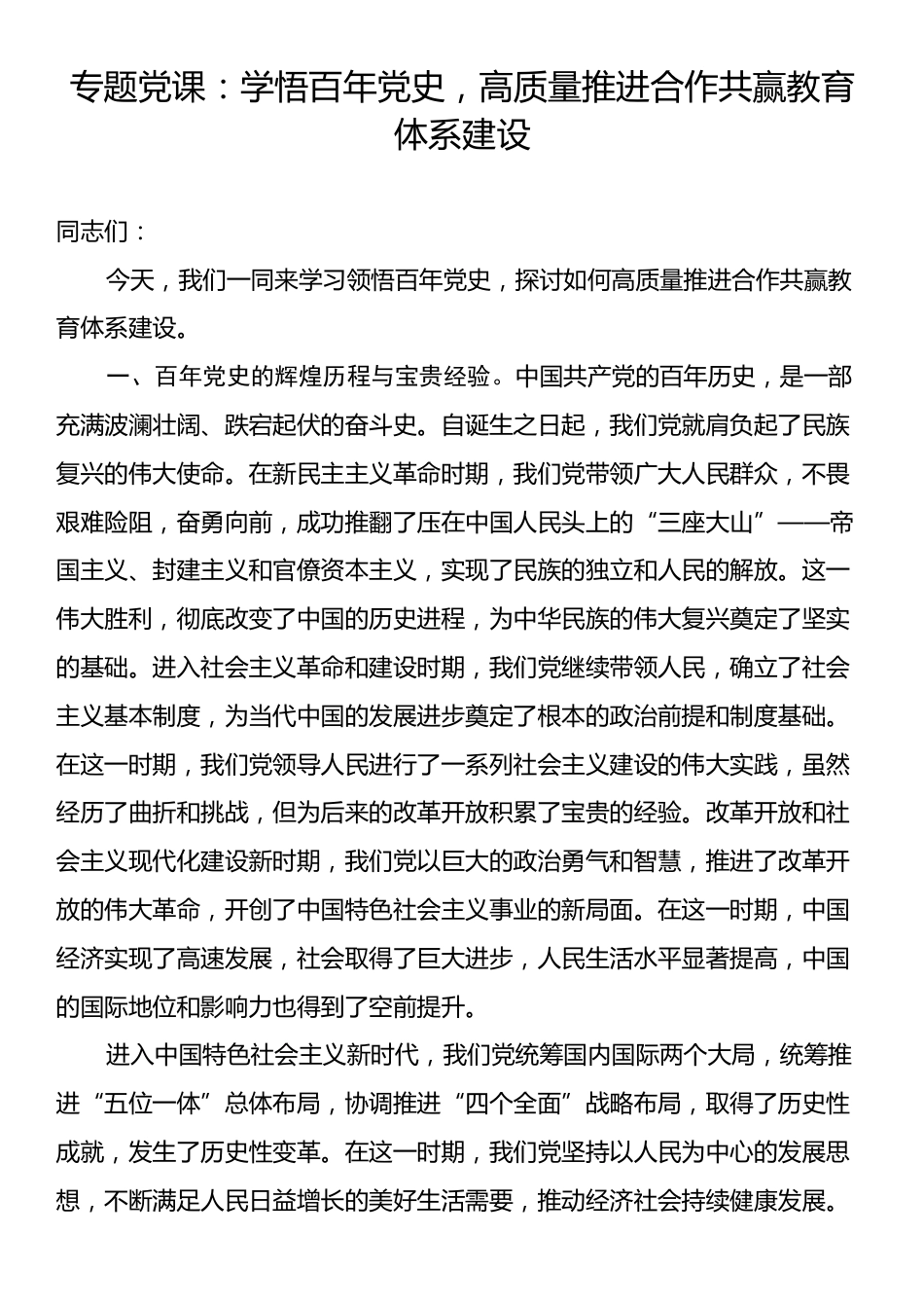 专题党课：学悟百年党史，高质量推进合作共赢教育体系建设.docx_第1页