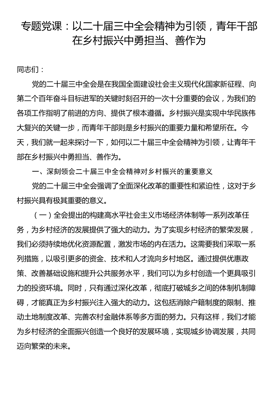 专题党课：以二十届三中全会精神为引领，青年干部在乡村振兴中勇担当、善作为.docx_第1页