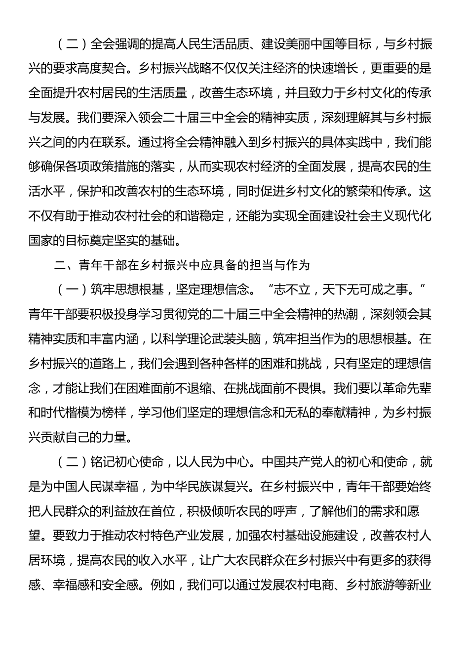 专题党课：以二十届三中全会精神为引领，青年干部在乡村振兴中勇担当、善作为.docx_第2页