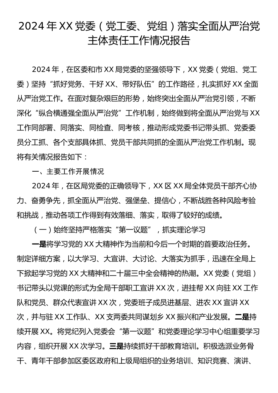 2024年XX党委（党工委、党组）落实全面从严治党主体责任工作情况报告.docx_第1页