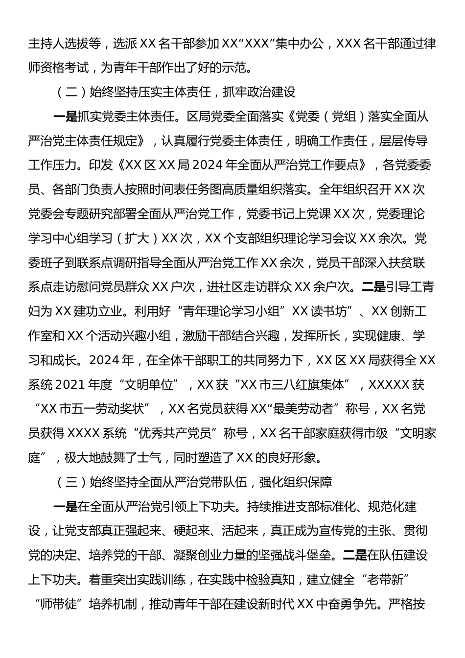 2024年XX党委（党工委、党组）落实全面从严治党主体责任工作情况报告.docx_第2页