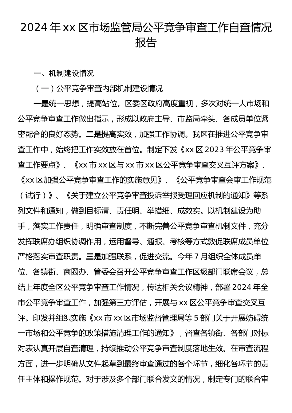 2024年xx区市场监管局公平竞争审查工作自查情况报告.docx_第1页