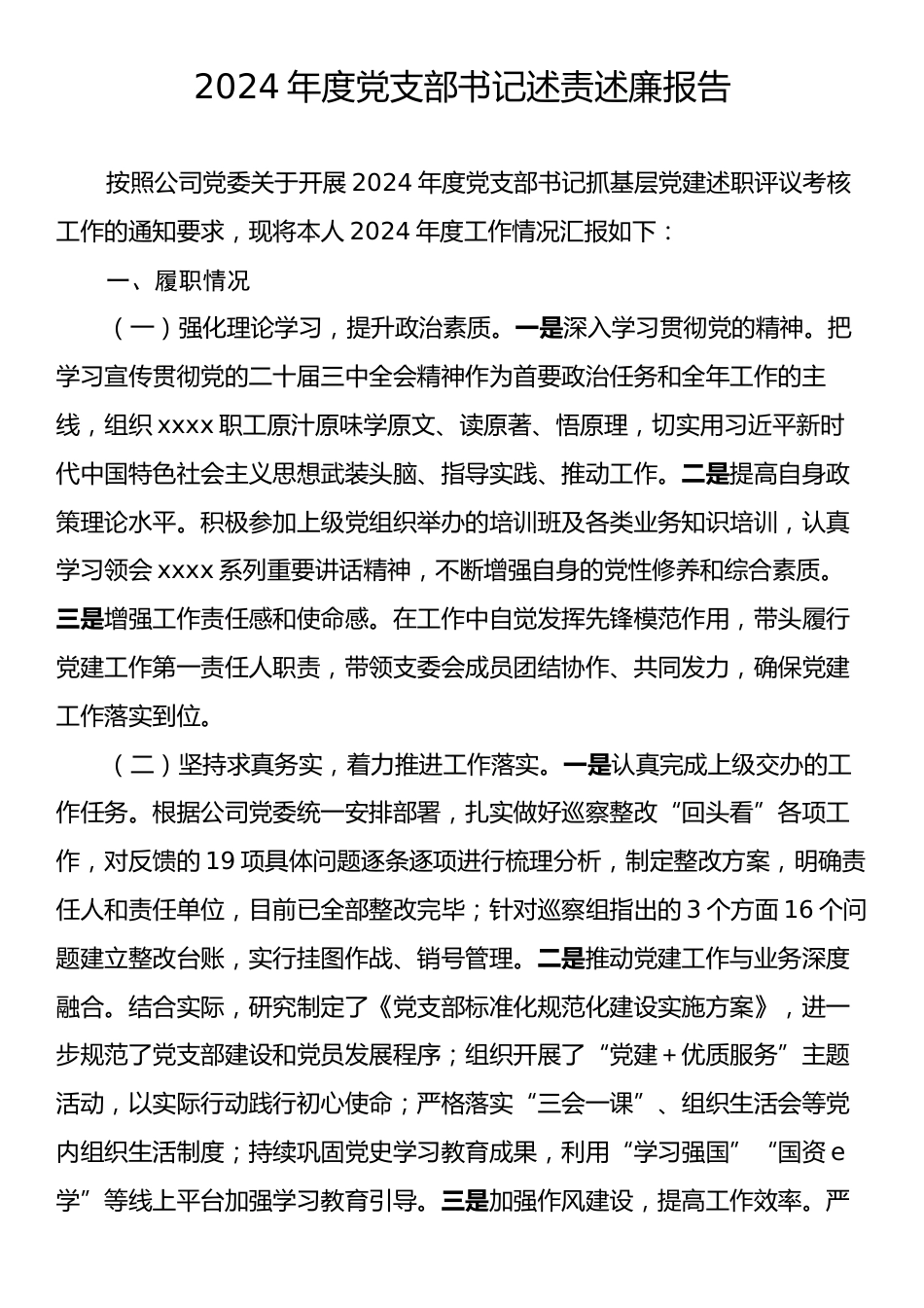 2024年度党支部书记述责述廉报告.docx_第1页