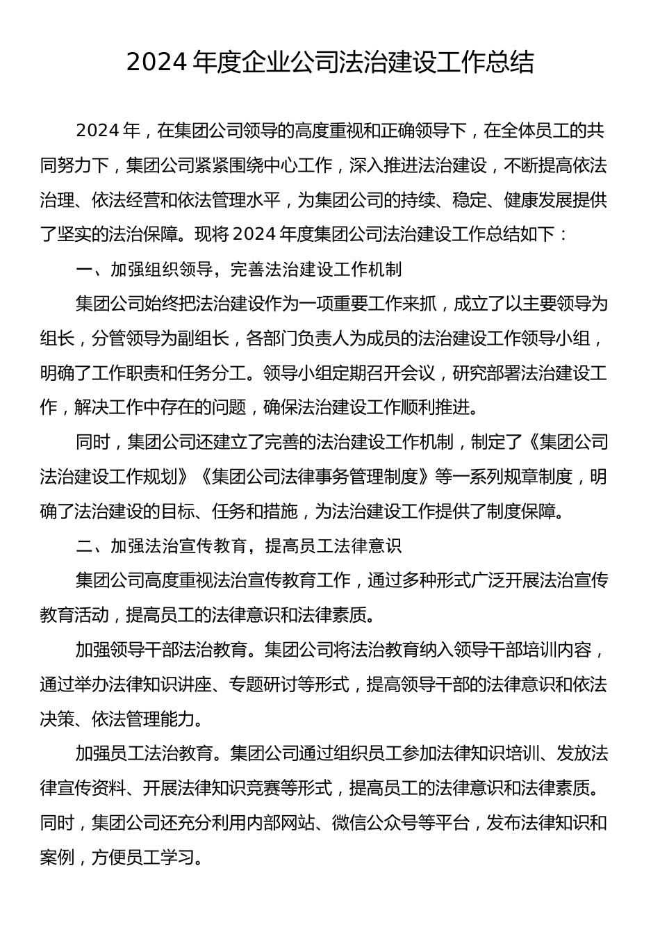 2024年度企业公司法治建设工作总结.docx_第1页