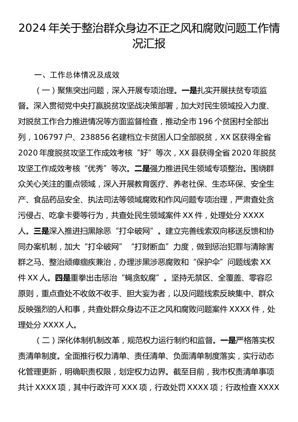 2024年关于整治群众身边不正之风和腐败问题工作情况汇报.docx_第1页