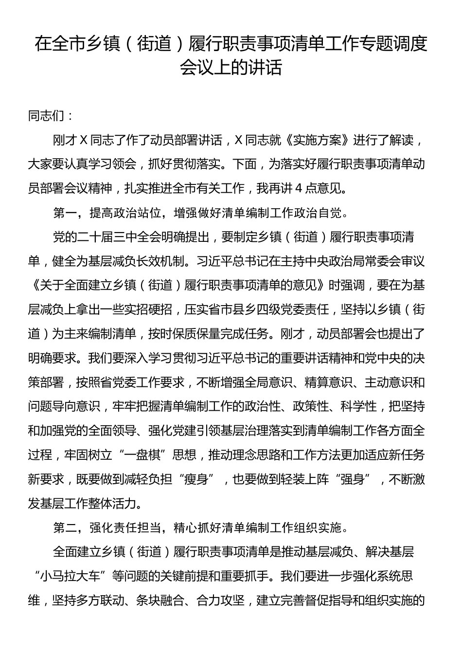 在全市乡镇街道履行职责事项清单工作专题调度会议上的讲话.docx_第1页