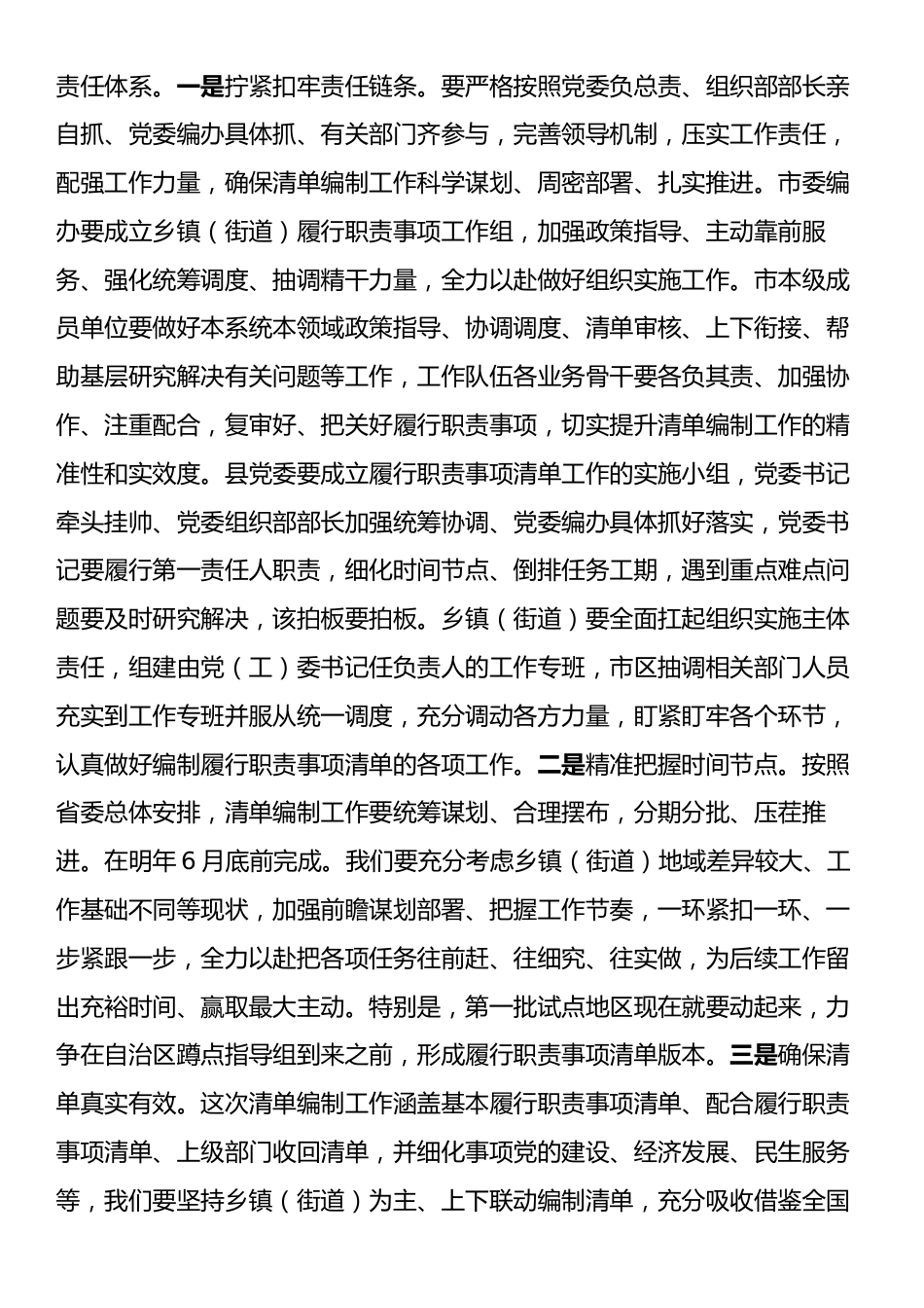 在全市乡镇街道履行职责事项清单工作专题调度会议上的讲话.docx_第2页