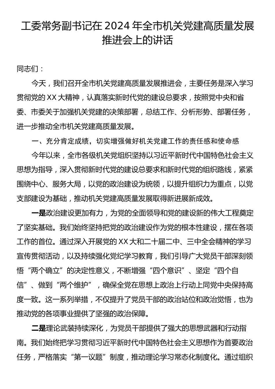 在2024年全市机关党建高质量发展推进会上的讲话.docx_第1页