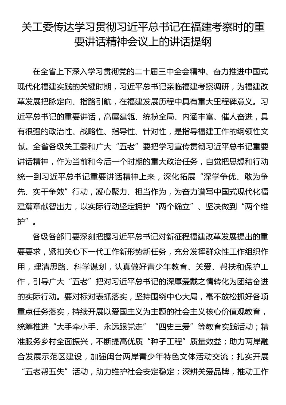 学习贯彻习近平总书记在福建考察时的重要讲话精神会议上的讲话提纲汇编（7篇）.docx_第2页