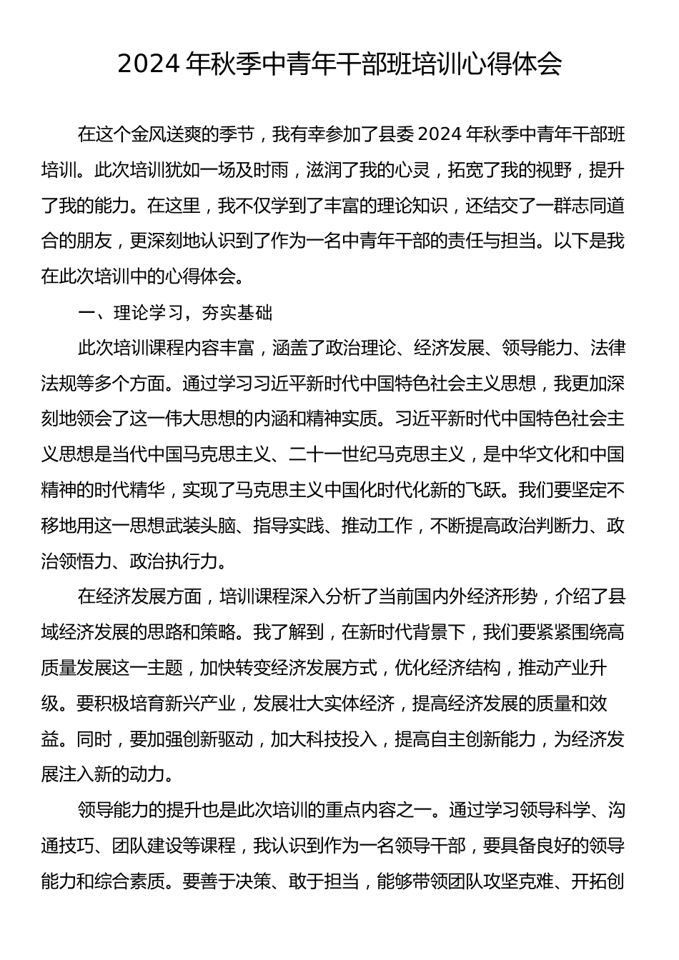 2024年秋季中青年干部班培训心得体会.docx_第1页