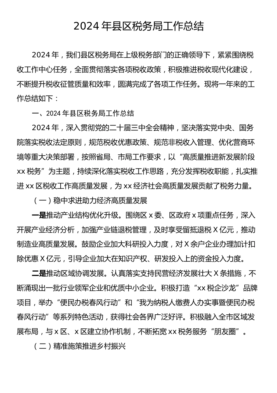 2024年县区税务局工作总结.docx_第1页