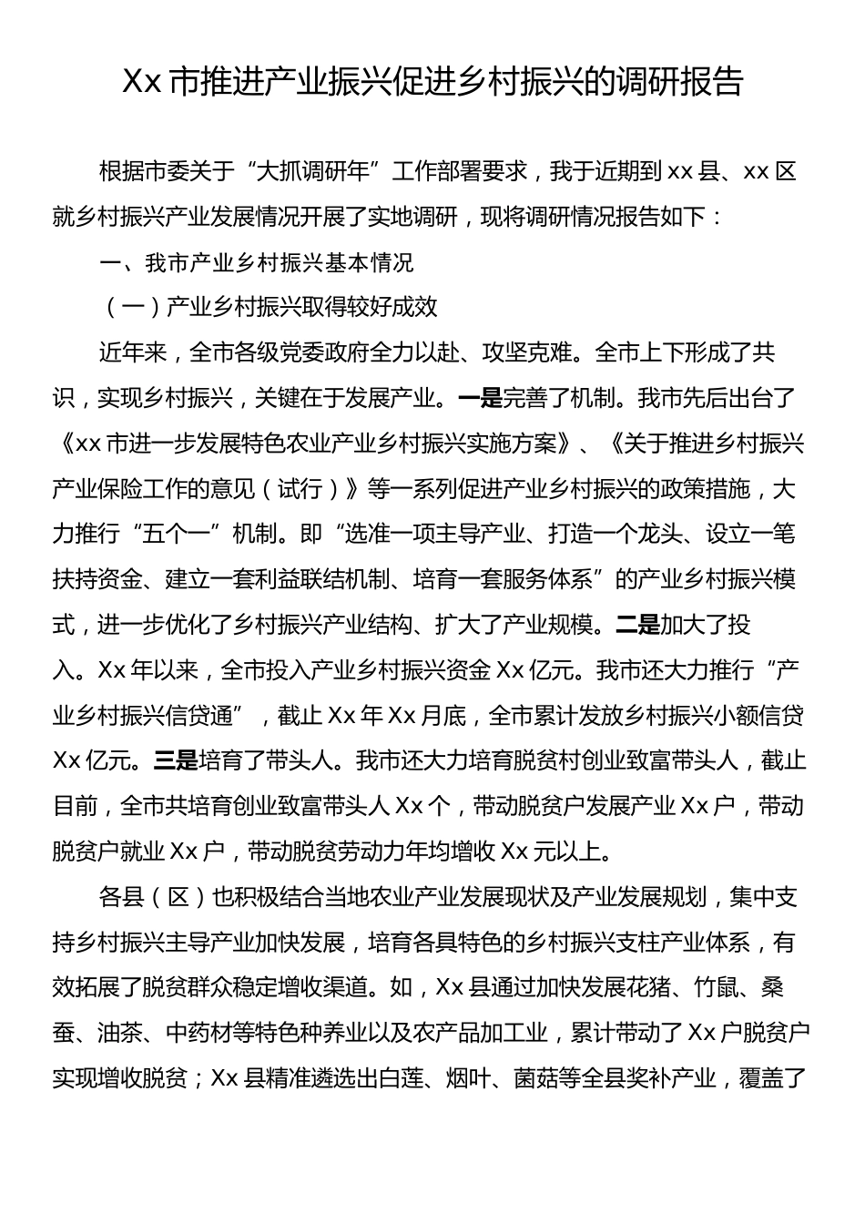 Xx市推进产业振兴促进乡村振兴的调研报告.docx_第1页