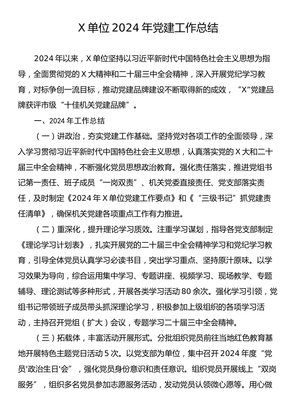 X单位2024年党建工作总结.docx_第1页