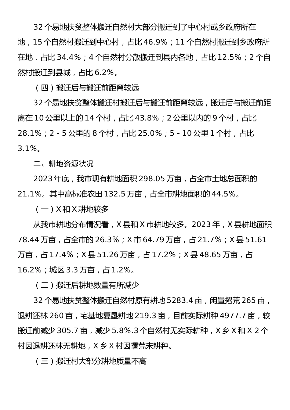 X市易地扶贫整体搬迁村耕地利用情况调研报告.docx_第2页