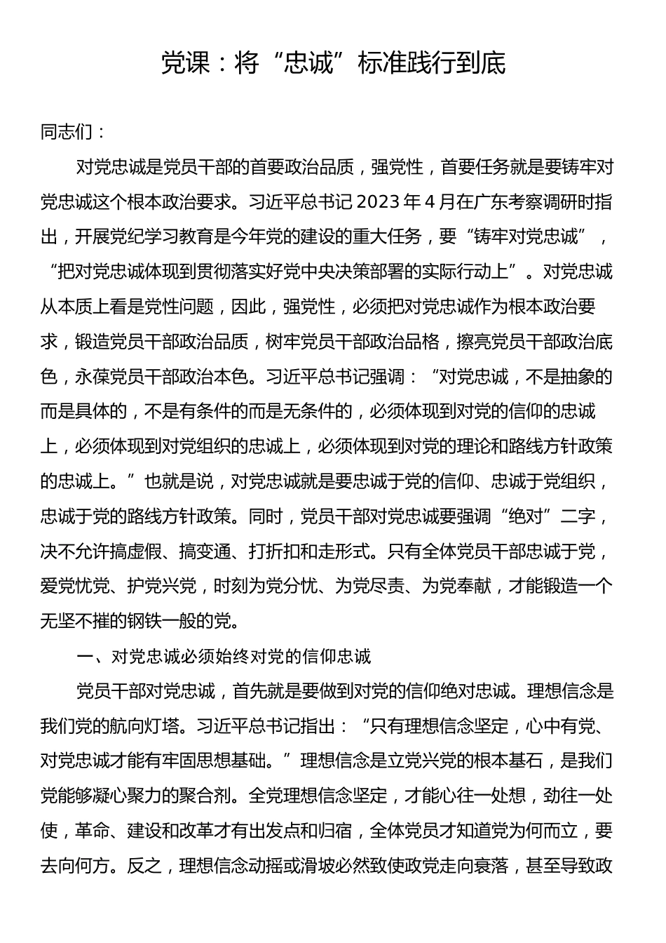 党课：将“忠诚”标准践行到底.docx_第1页