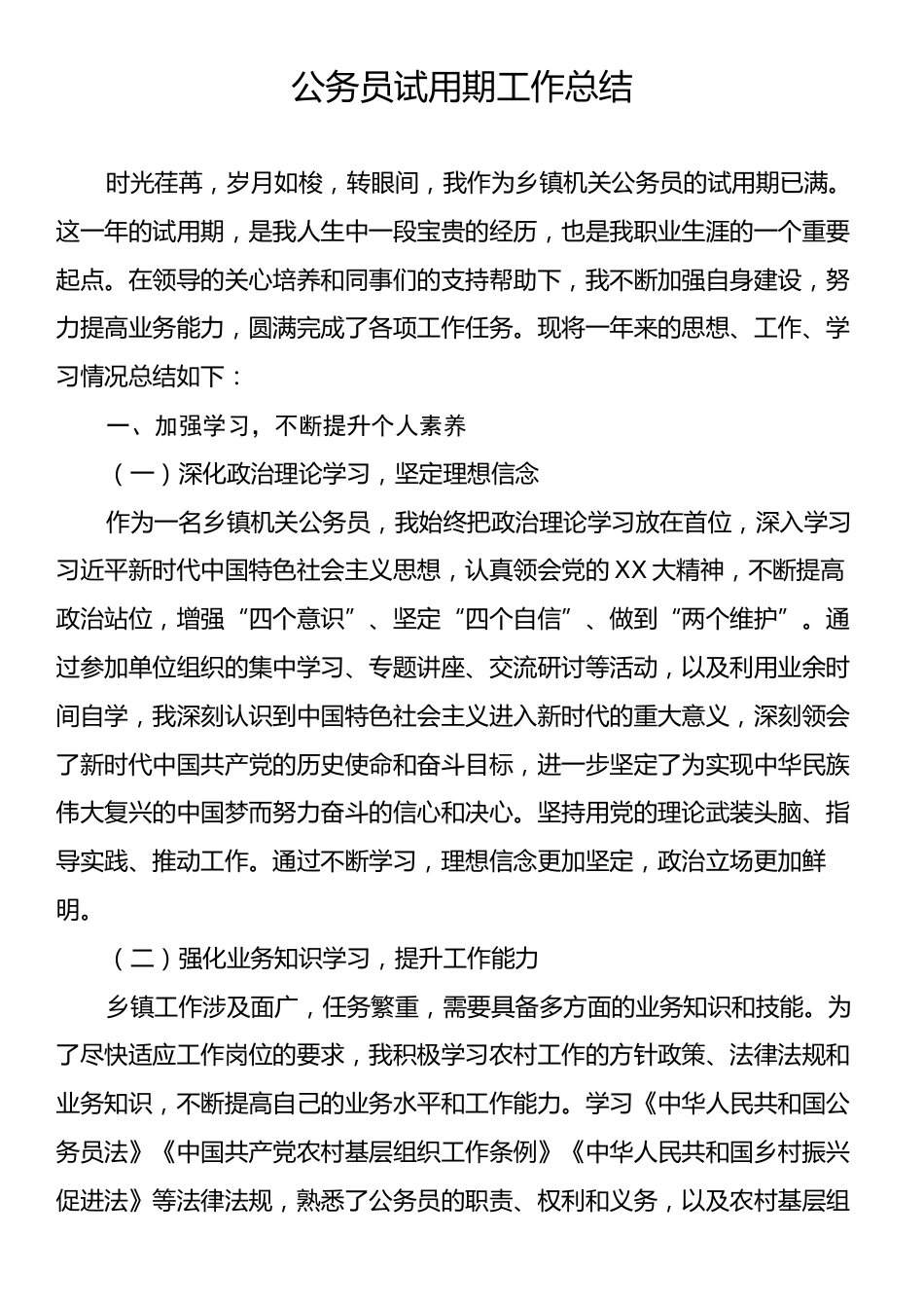 公务员试用期工作总结.docx_第1页