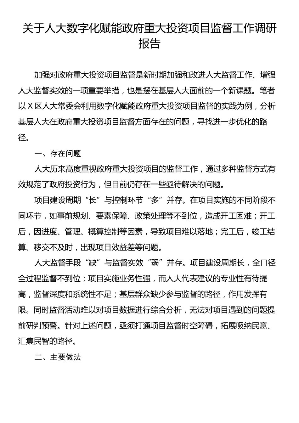 关于人大数字化赋能政府重大投资项目监督工作调研报告.docx_第1页