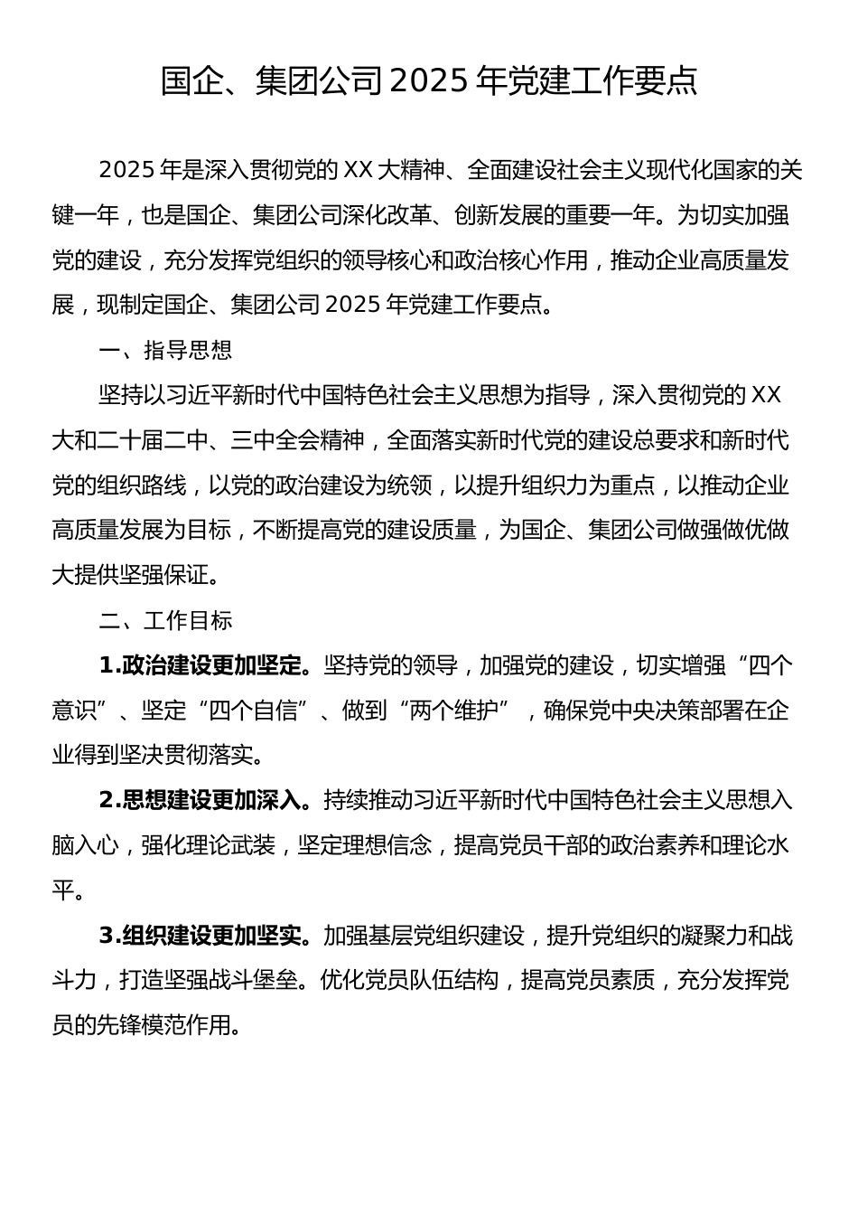 国企、集团公司2025年党建工作要点.docx_第1页