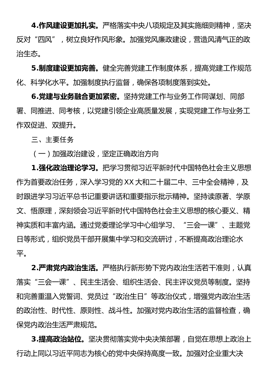 国企、集团公司2025年党建工作要点.docx_第2页