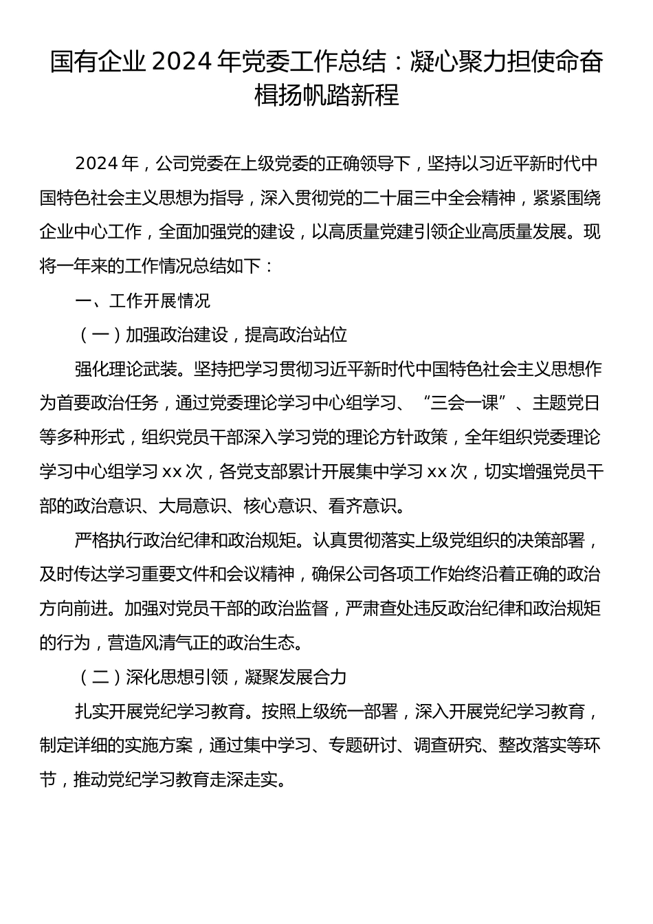 国有企业2024年党委工作总结：凝心聚力担使命奋楫扬帆踏新程.docx_第1页