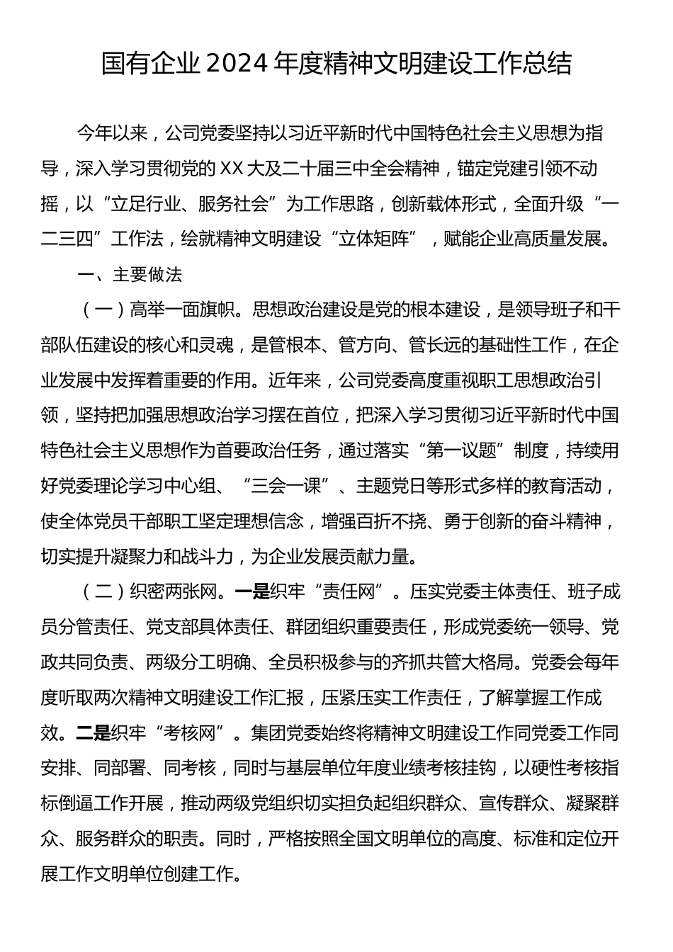 国有企业2024年度精神文明建设工作总结.docx_第1页