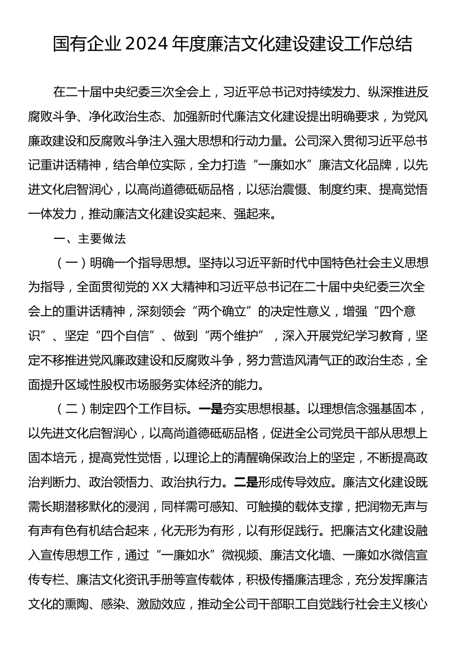 国有企业2024年度廉洁文化建设建设工作总结.docx_第1页