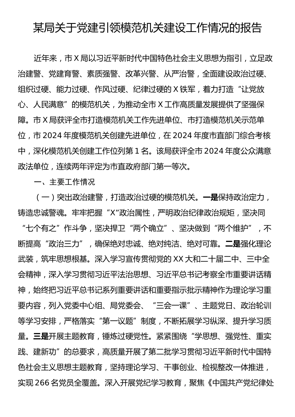 某局关于党建引领模范机关建设工作情况的报告.docx_第1页