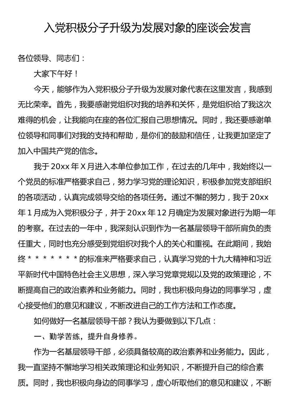 入党积极分子升级为发展对象的座谈会发言.docx_第1页