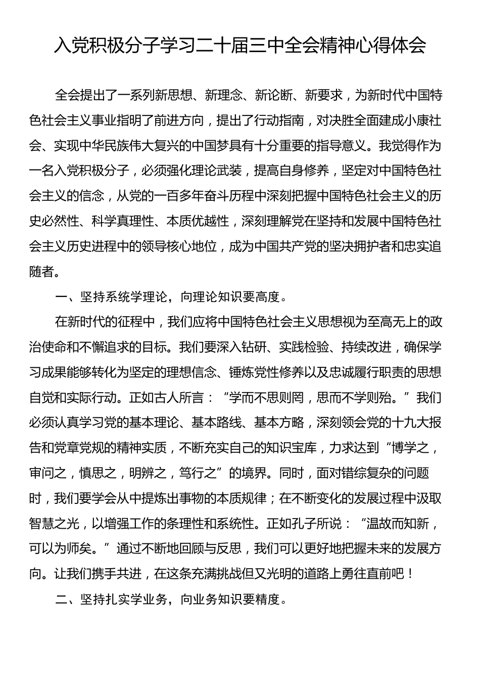 入党积极分子学习二十届三中全会精神心得体会.docx_第1页