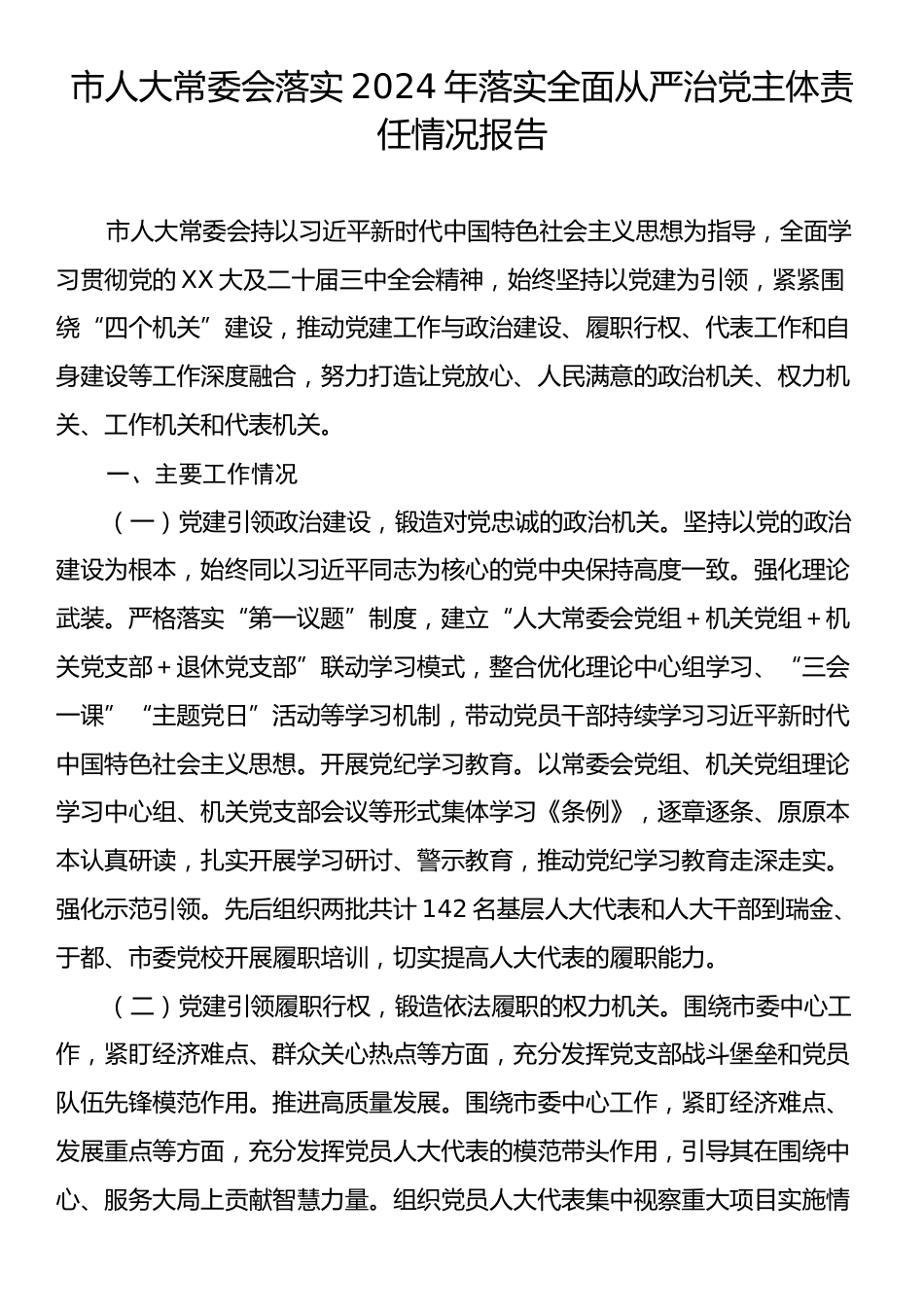 市人大常委会落实2024年落实全面从严治党主体责任情况报告.docx_第1页