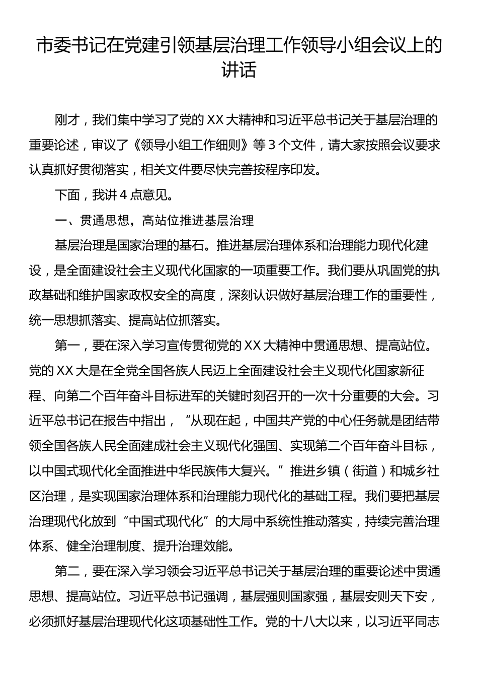 市委书记在党建引领基层治理工作领导小组会议上的讲话.docx_第1页