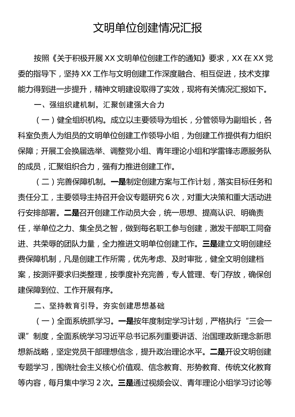 文明单位创建情况汇报.docx_第1页