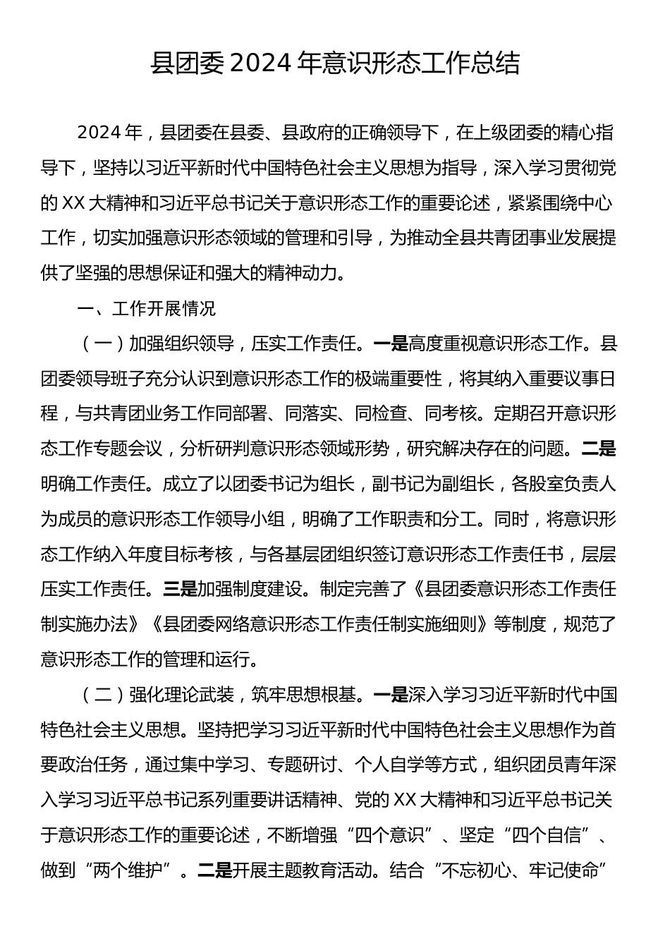 县团委2024年意识形态工作总结.docx_第1页