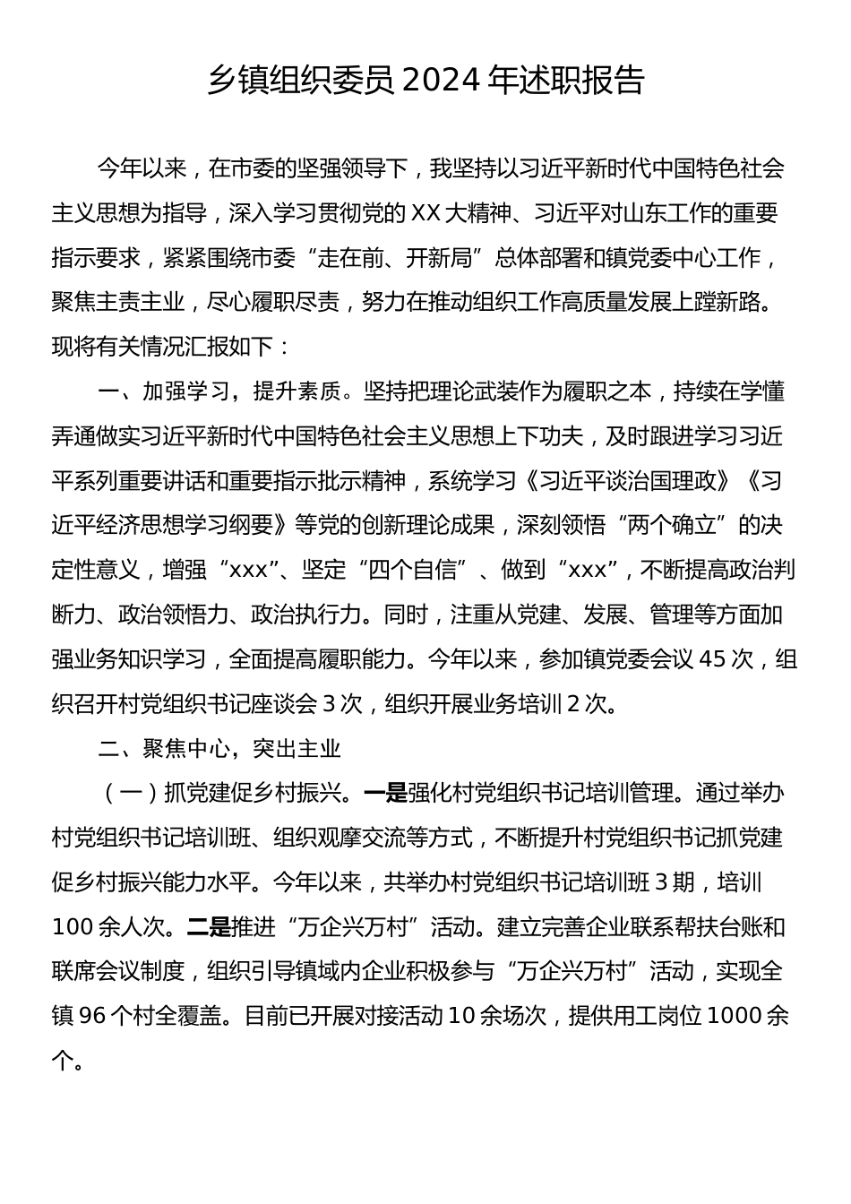 乡镇组织委员2024年述职报告.docx_第1页