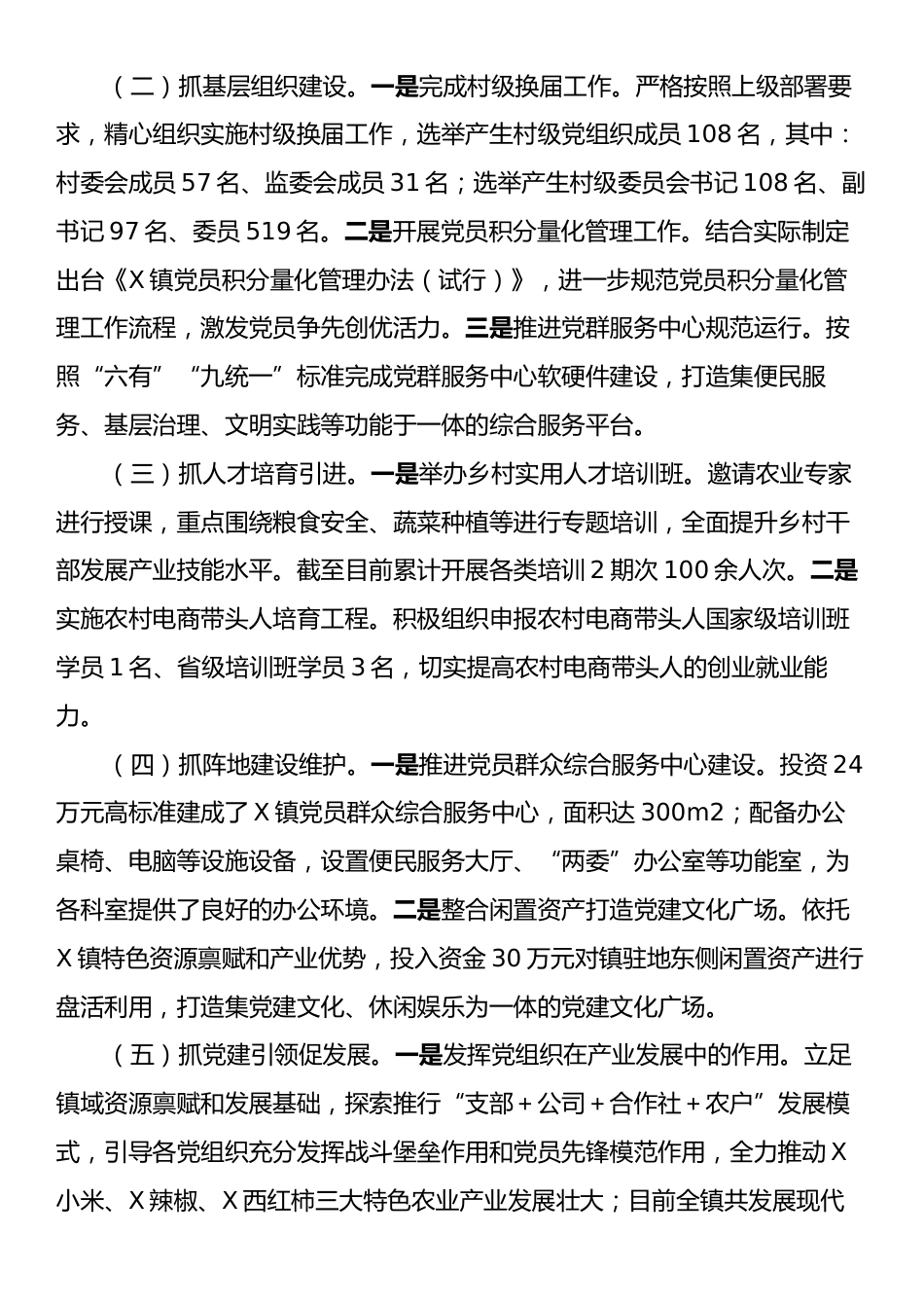 乡镇组织委员2024年述职报告.docx_第2页