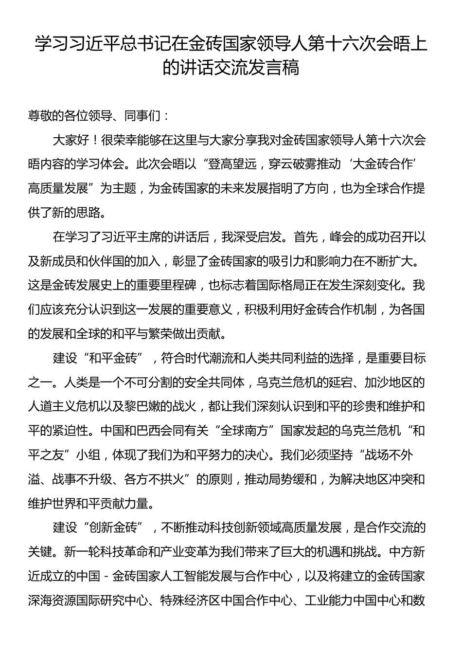 学习习近平总书记在金砖国家领导人第十六次会晤上的讲话交流发言稿.docx_第1页