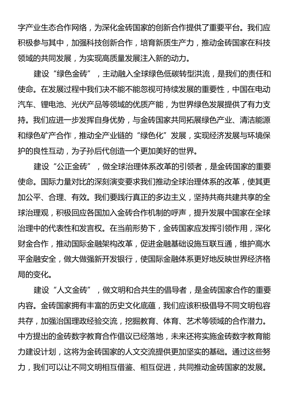 学习习近平总书记在金砖国家领导人第十六次会晤上的讲话交流发言稿.docx_第2页