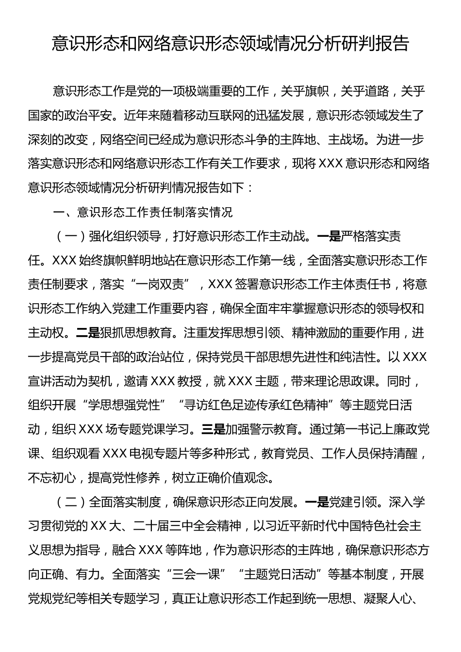 意识形态和网络意识形态领域情况分析研判报告.docx_第1页