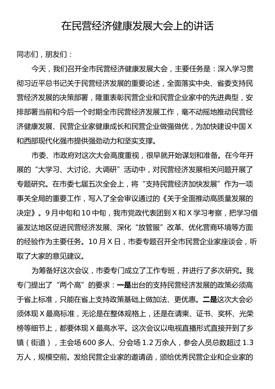 在民营经济健康发展大会上的讲话.docx_第1页