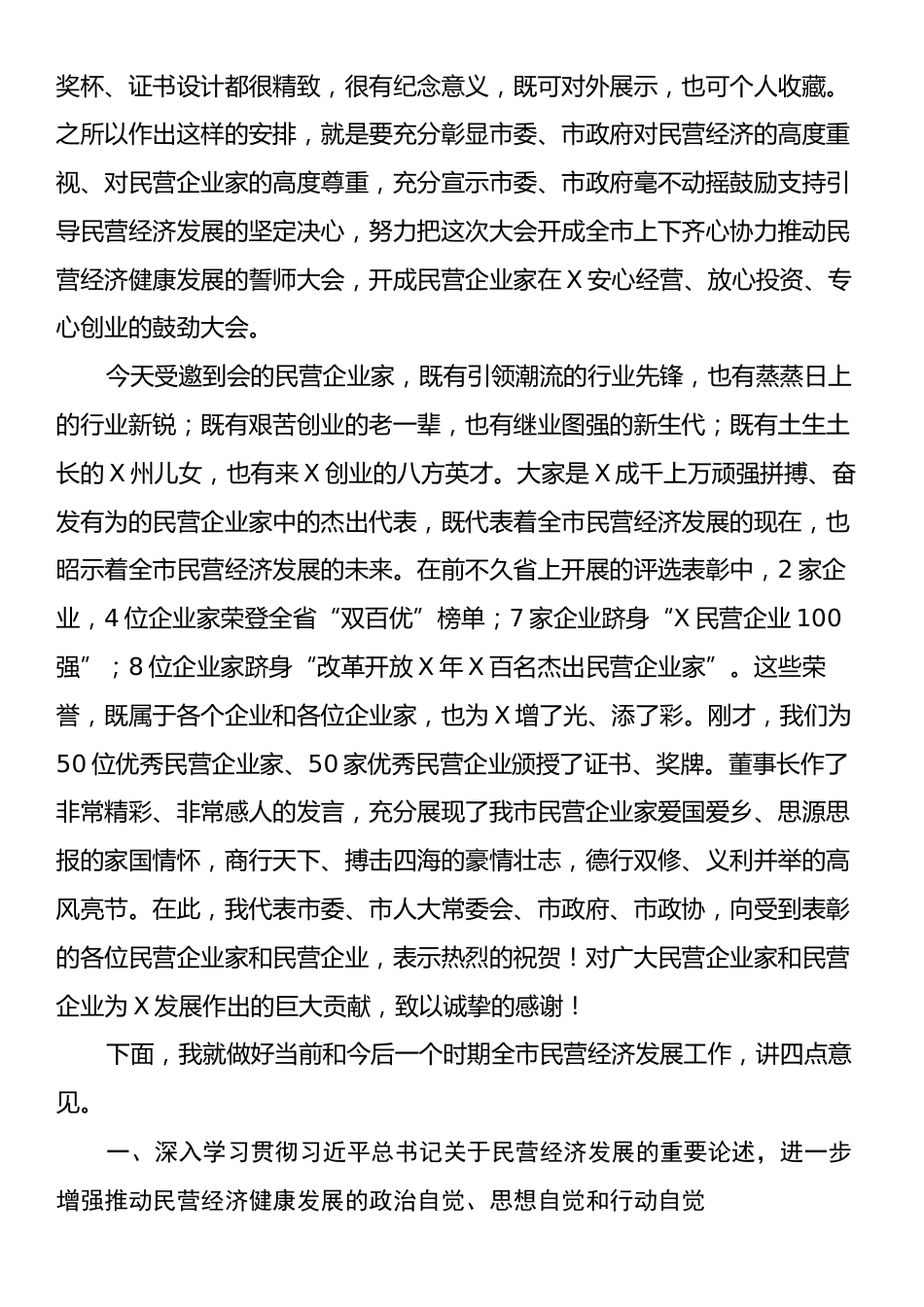 在民营经济健康发展大会上的讲话.docx_第2页