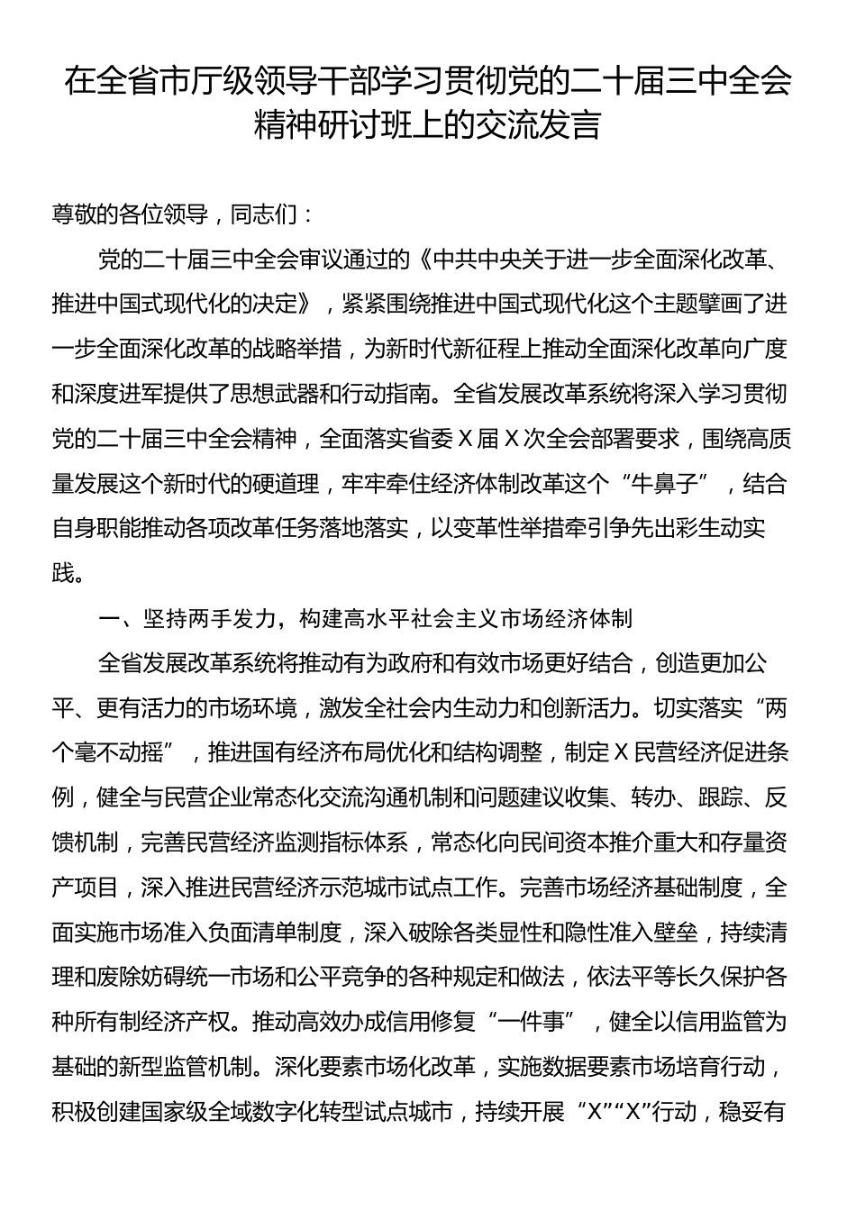 在全省市厅级领导干部学习贯彻党的二十届三中全会精神研讨班上的交流发言.docx_第1页