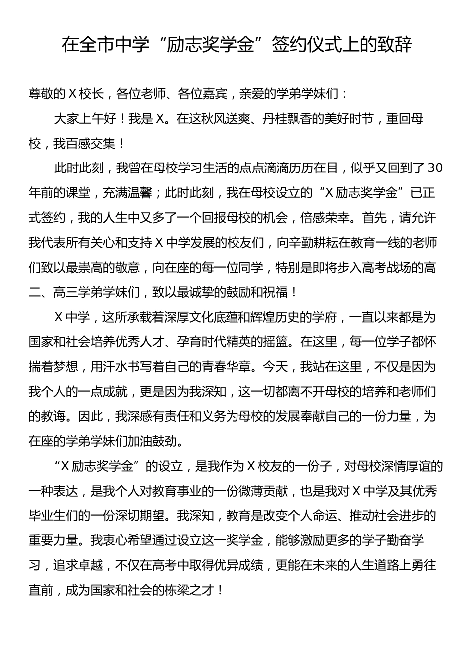 在全市中学“励志奖学金”签约仪式上的致辞.docx_第1页