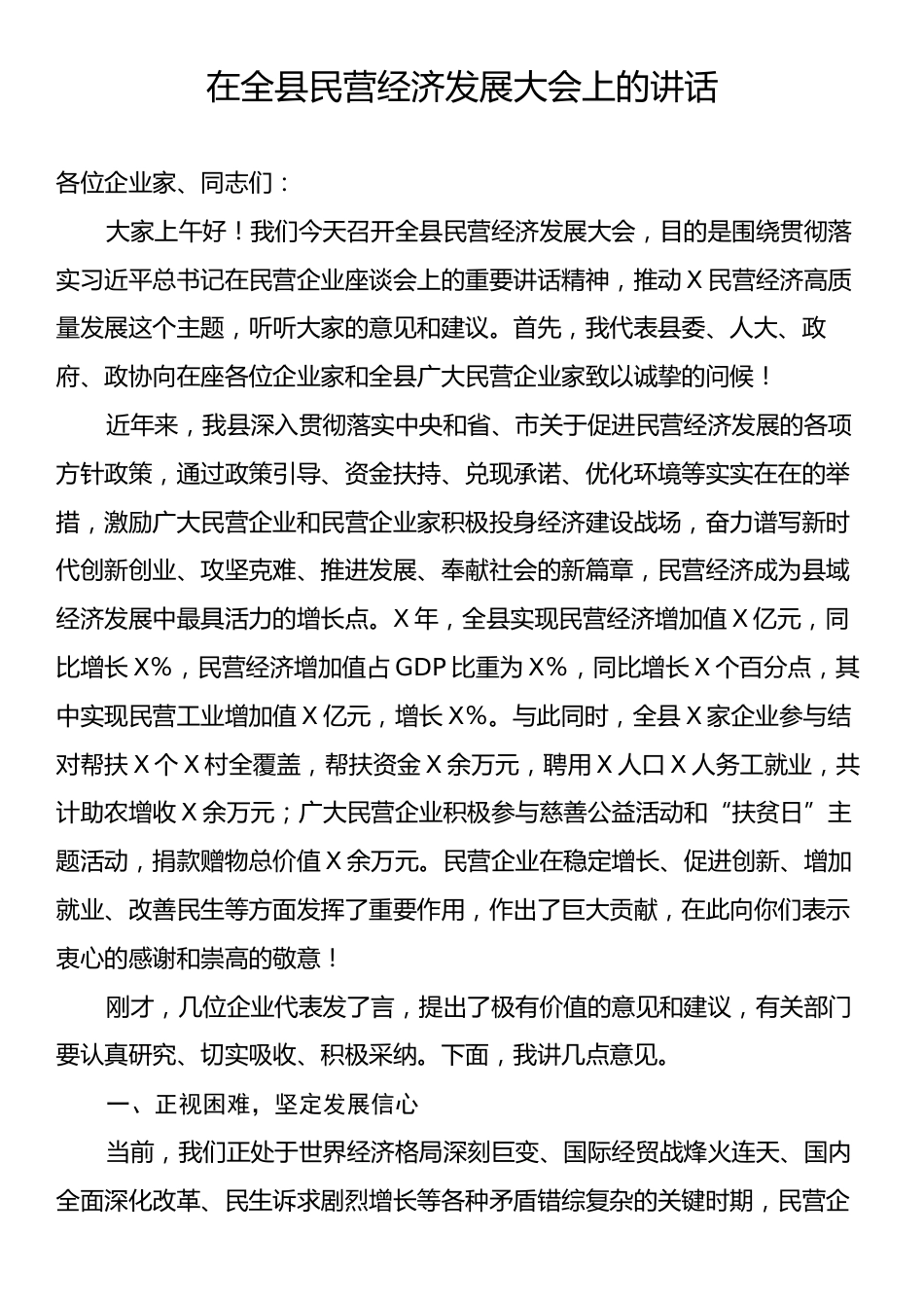 在全县民营经济发展大会上的讲话.docx_第1页